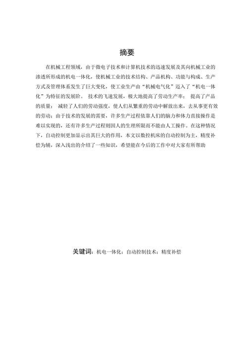 数控机床自动控制研究
