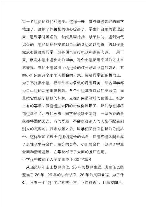 小学优秀教师个人主要事迹1000字6篇