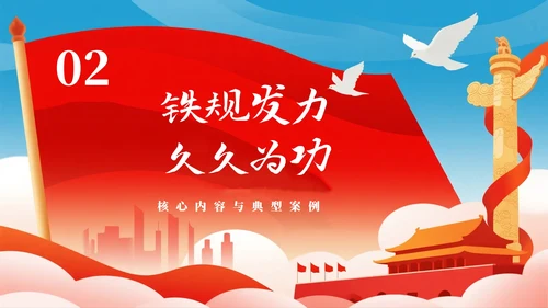 红色简约党政风中央八项规定党课PPT模板