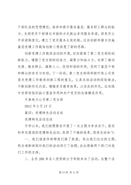 党建主题活动总结.docx