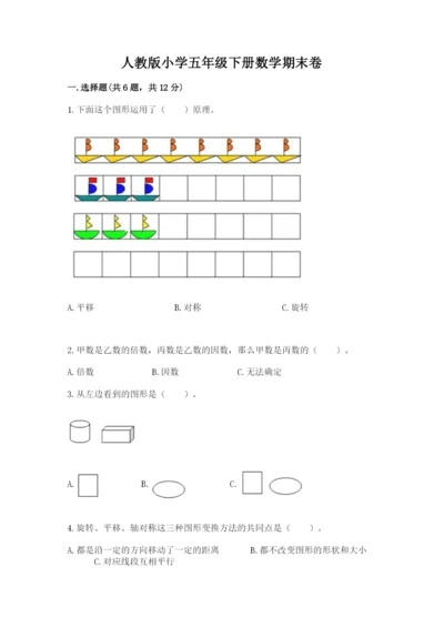 人教版小学五年级下册数学期末卷【培优b卷】.docx