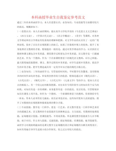 精编本科函授毕业生自我鉴定参考范文.docx