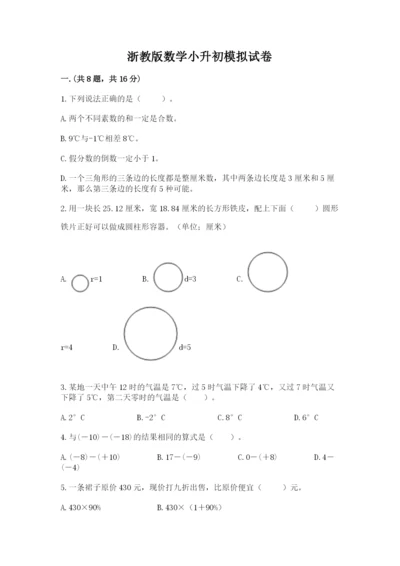 浙教版数学小升初模拟试卷附答案【预热题】.docx