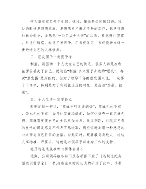 党员违法违规事件心得体会范文精选9篇