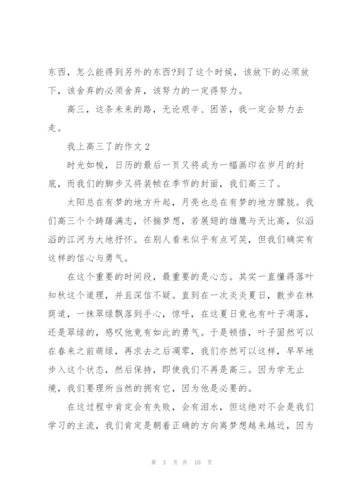 我上高三了的作文5篇.docx