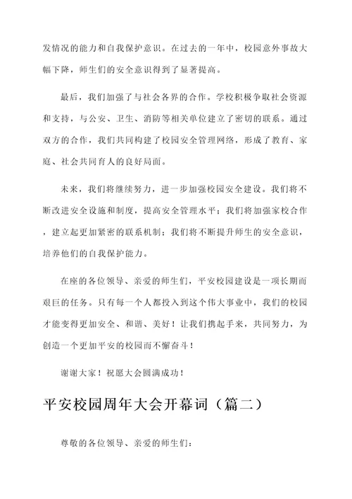 平安校园周年大会开幕词