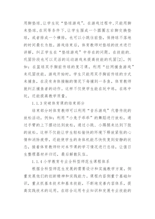 小学教育专业体育游戏教学方法的创新论文.docx