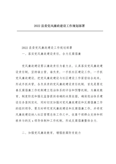 2022县委党风廉政建设工作规划部署.docx