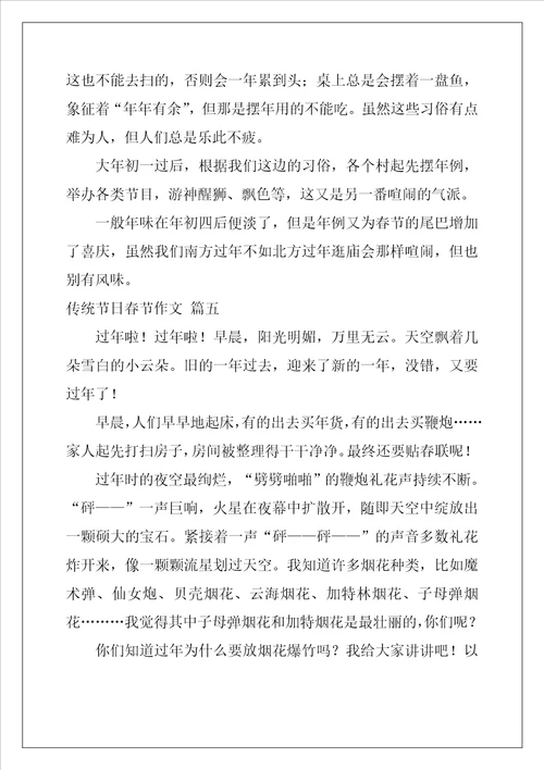 传统节日之春节作文精彩6篇