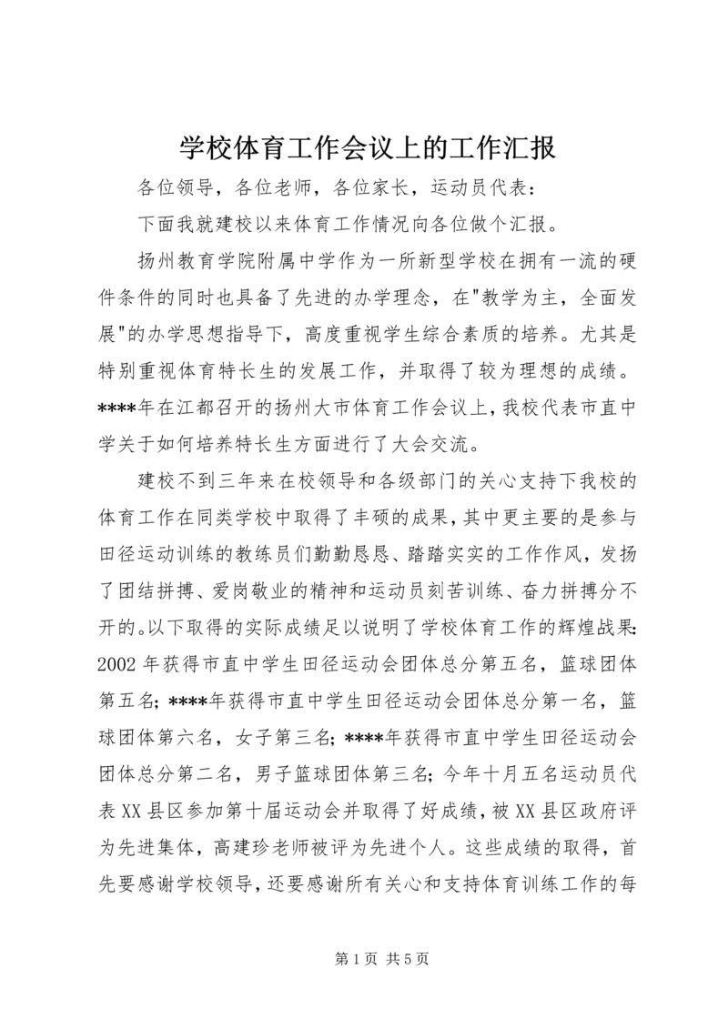 学校体育工作会议上的工作汇报 (3).docx