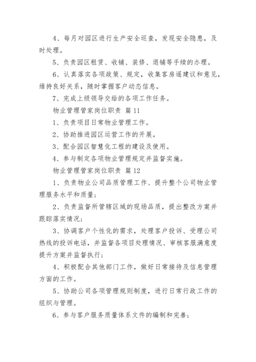 物业管理管家岗位职责.docx