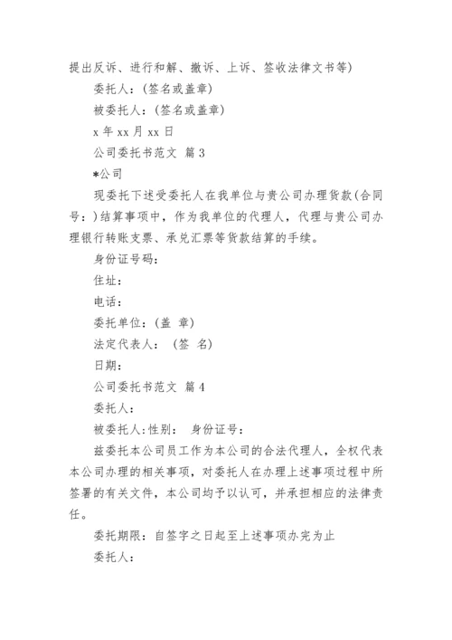 公司委托书范文.docx