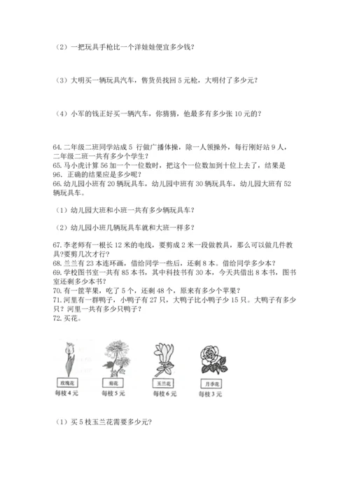 小学二年级上册数学应用题100道含答案【考试直接用】.docx