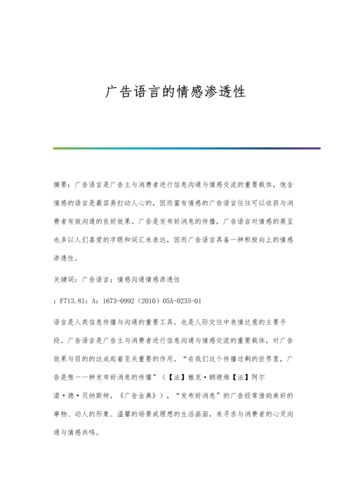 广告语言的情感渗透性.docx