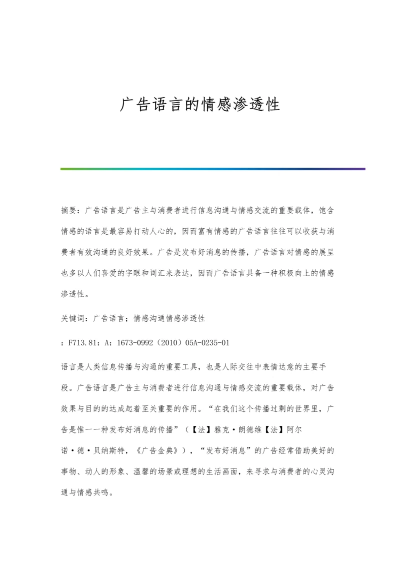 广告语言的情感渗透性.docx