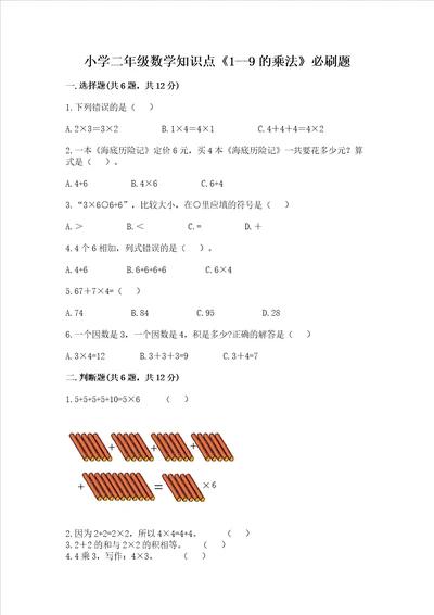 小学二年级数学知识点19的乘法必刷题含答案名师推荐