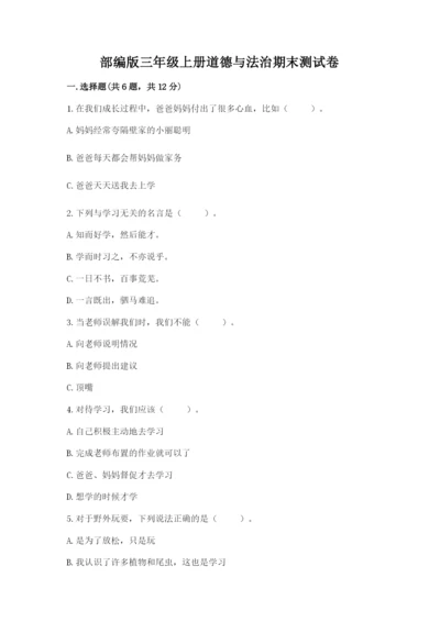 部编版三年级上册道德与法治期末测试卷含答案（黄金题型）.docx