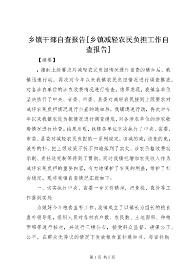 乡镇干部自查报告[乡镇减轻农民负担工作自查报告].docx