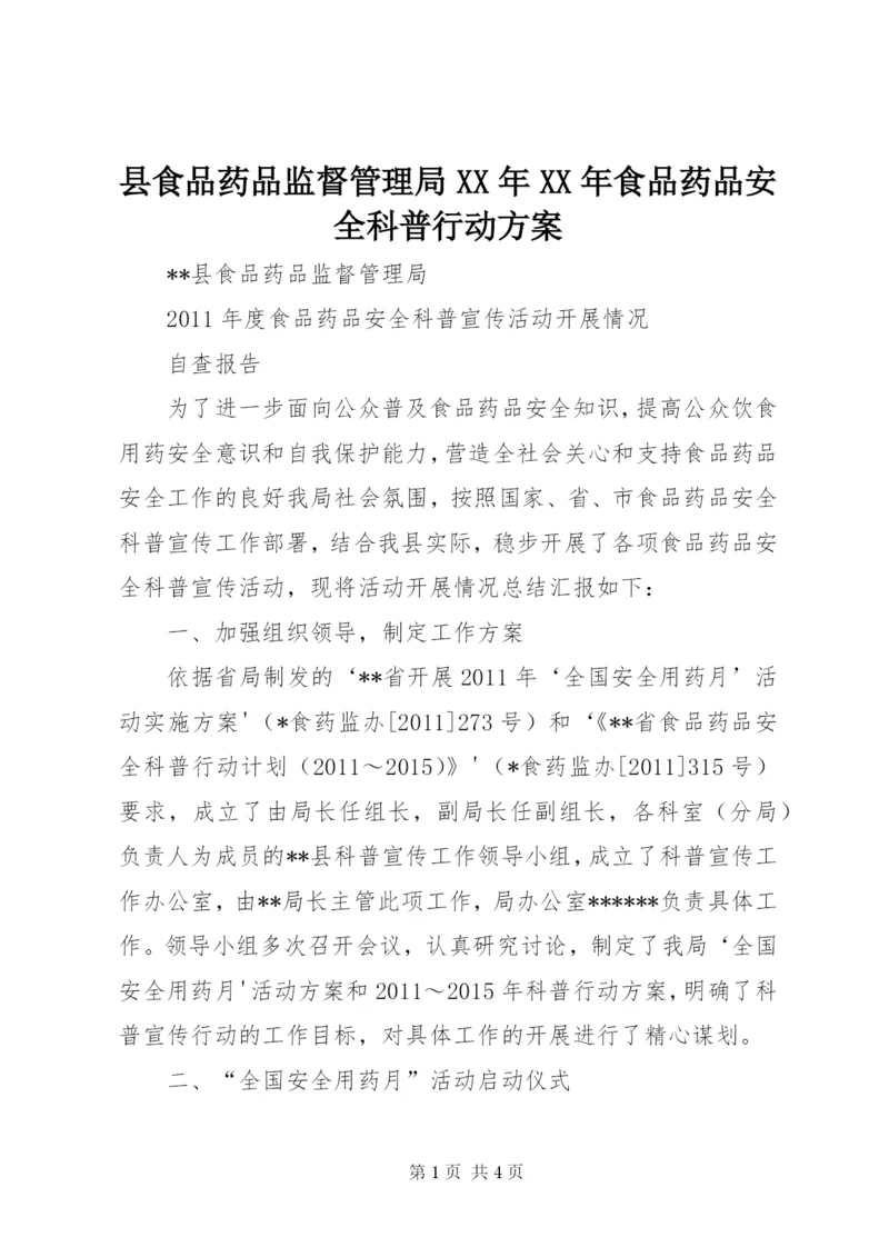 县食品药品监督管理局某年某年食品药品安全科普行动方案.docx