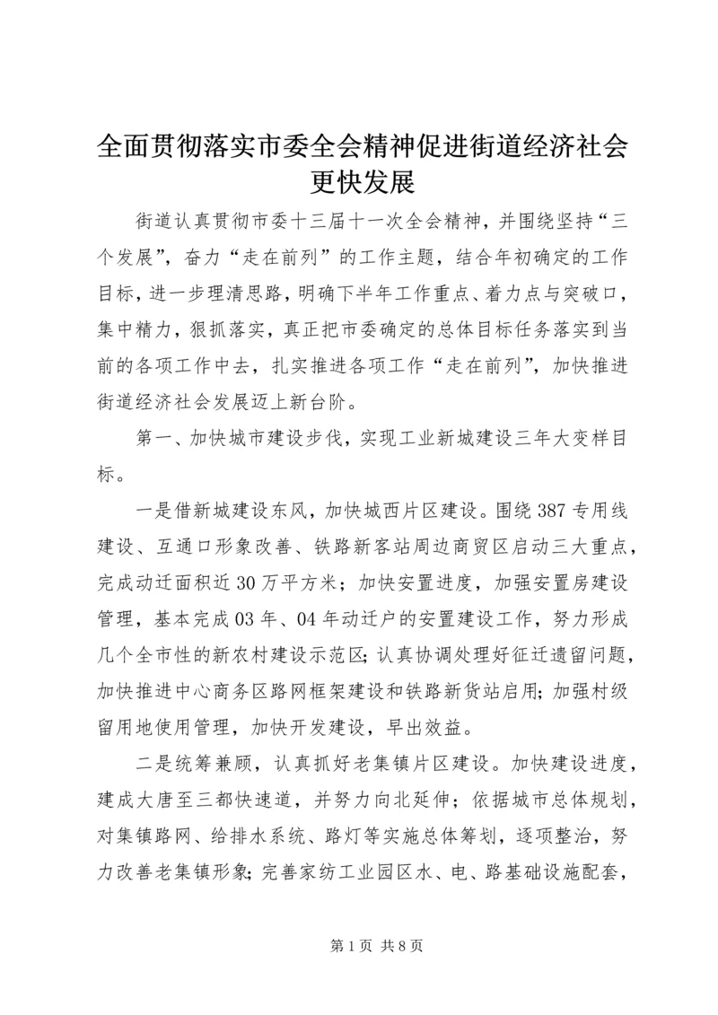 全面贯彻落实市委全会精神促进街道经济社会更快发展.docx