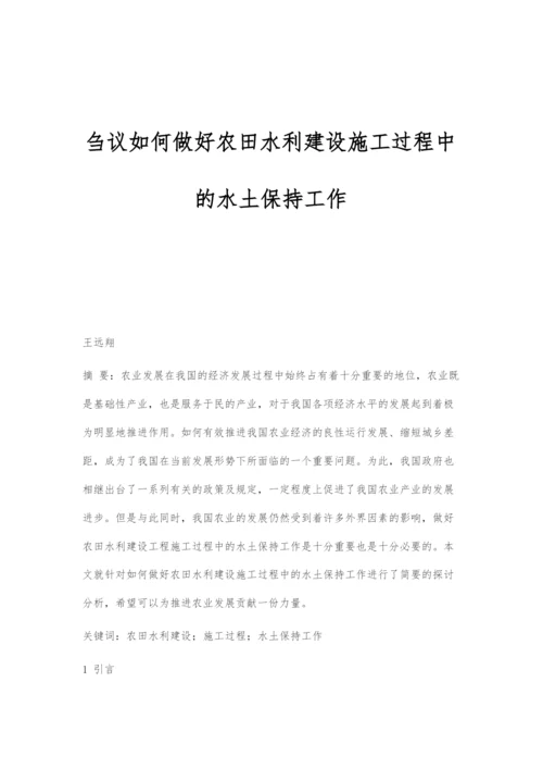 刍议如何做好农田水利建设施工过程中的水土保持工作.docx