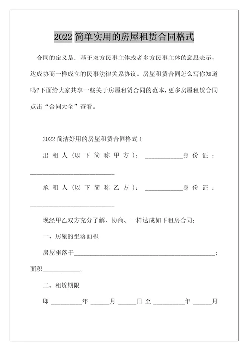 2022简单实用的房屋租赁合同格式