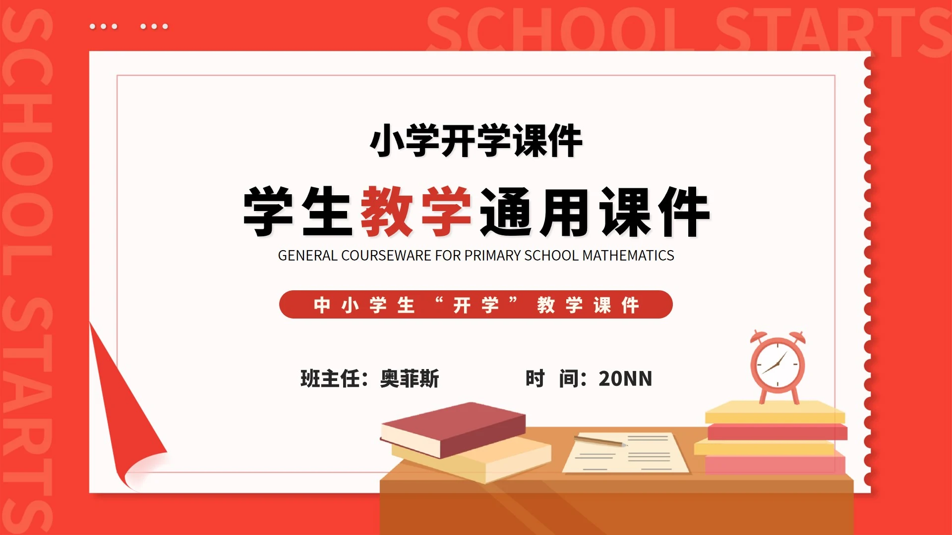 红色书桌中小学开学教师课堂教学PPT模板