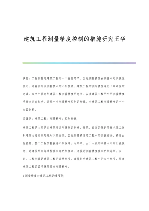 建筑工程测量精度控制的措施研究王华.docx