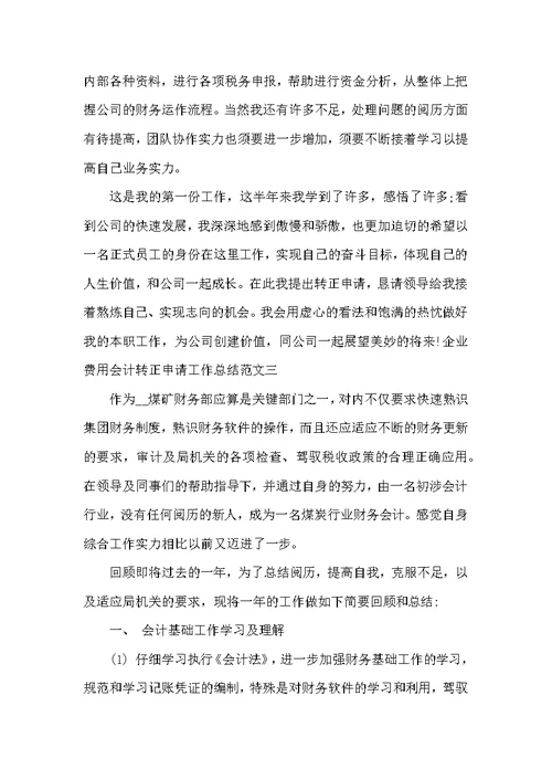 企业费用会计转正申请工作总结