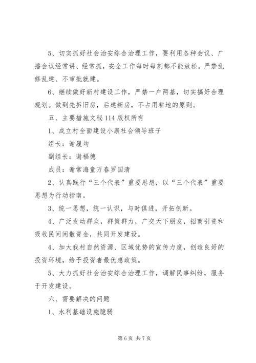 村全面建设小康社会发展规划 (7).docx