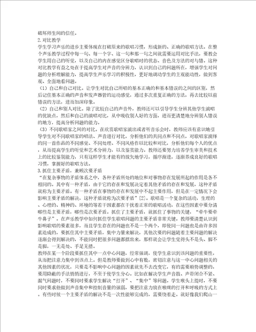 声乐教学中教学方法科学性的探索