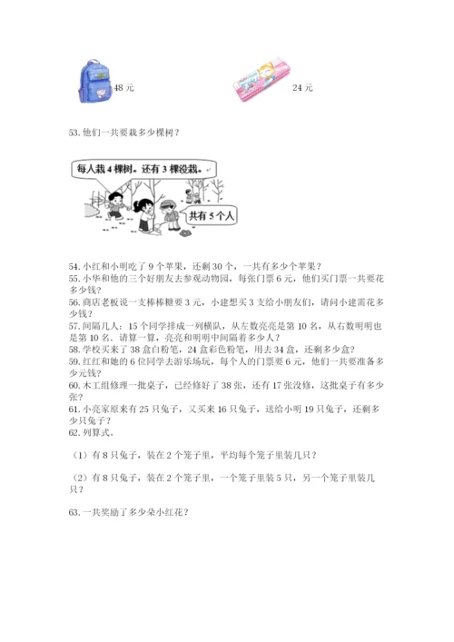 小学二年级上册数学应用题100道附参考答案（实用）.docx
