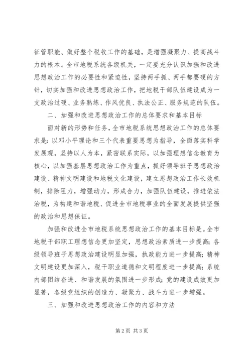 加强思想政治工作意见.docx