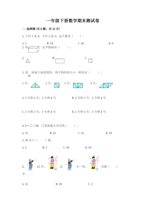 一年级下册数学期末测试卷及完整答案【名校卷】.docx