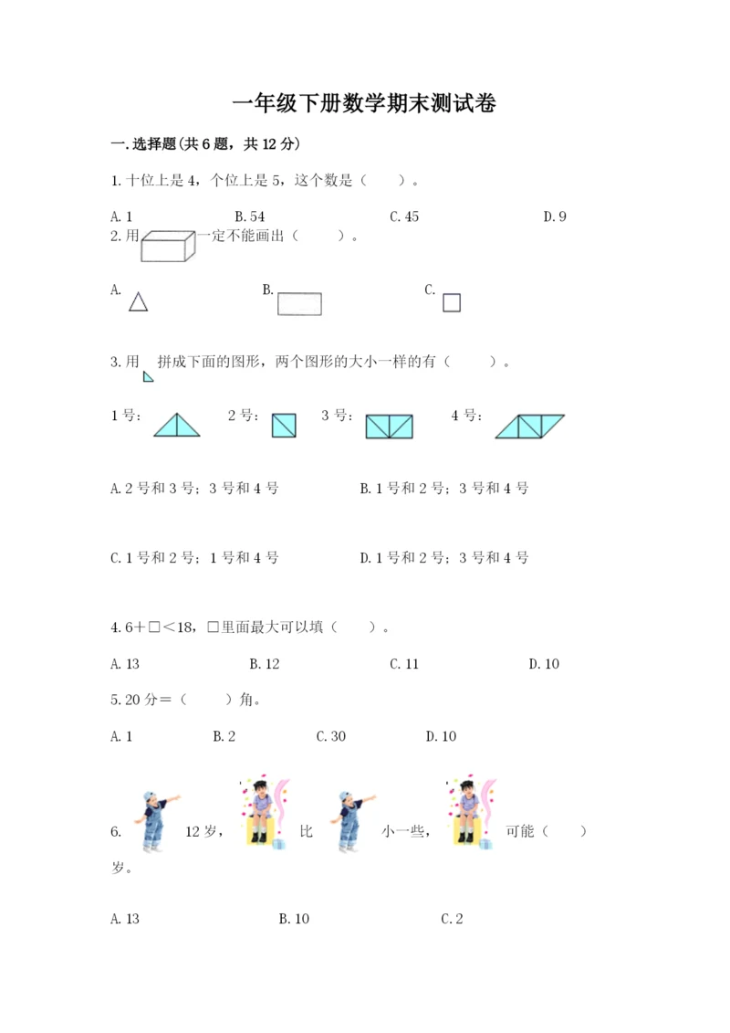 一年级下册数学期末测试卷及完整答案【名校卷】.docx