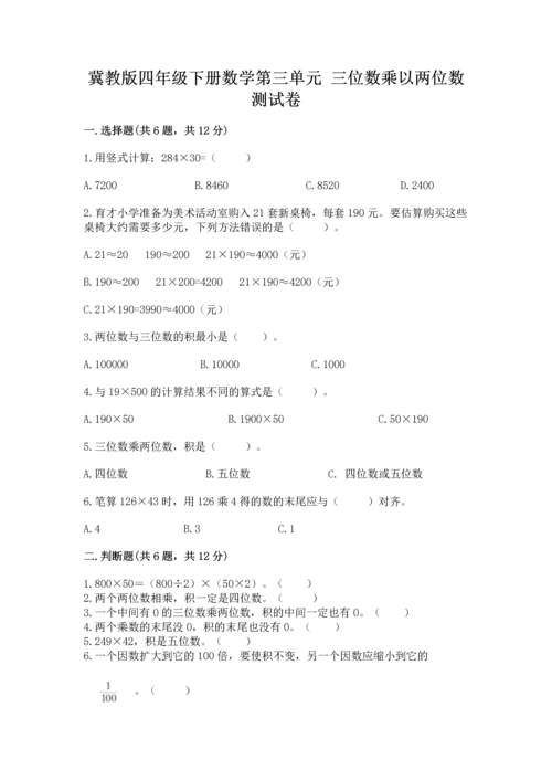 冀教版四年级下册数学第三单元 三位数乘以两位数 测试卷含答案【实用】.docx