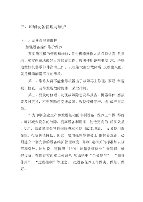 印刷设施设备管理方案.docx