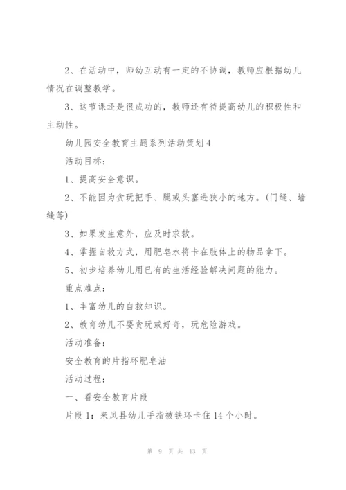 幼儿园安全教育主题系列活动策划.docx