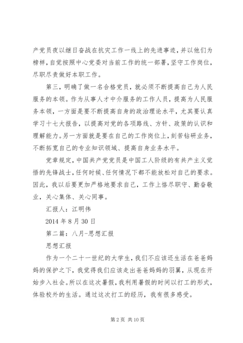 第一篇：八月思想汇报.docx