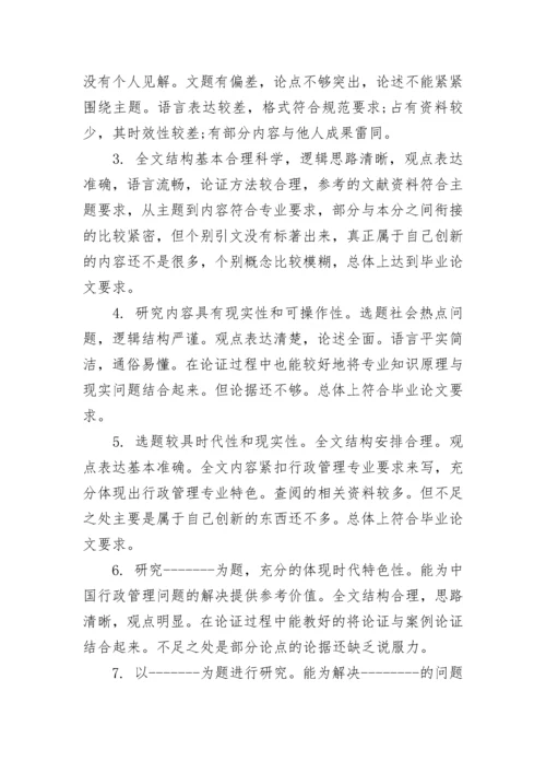 硕士论文评审评语.docx