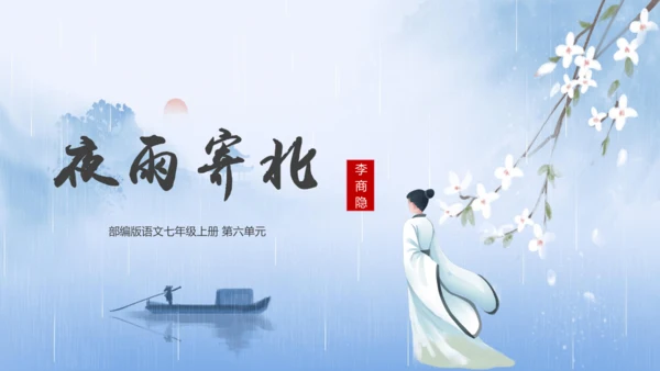 第6单元 课外古诗词诵读【2022-2023统编版七上语文高品备课（课件）】(共48张PPT)