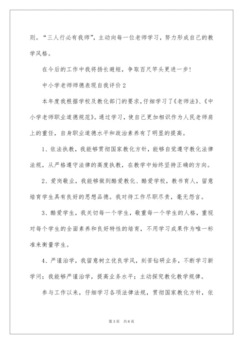 2022中小学教师师德表现自我评价_1.docx