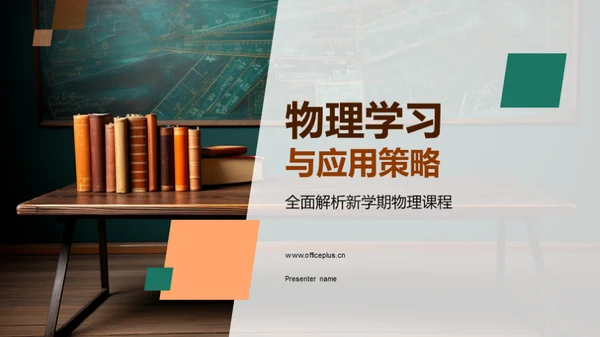 物理学习与应用策略