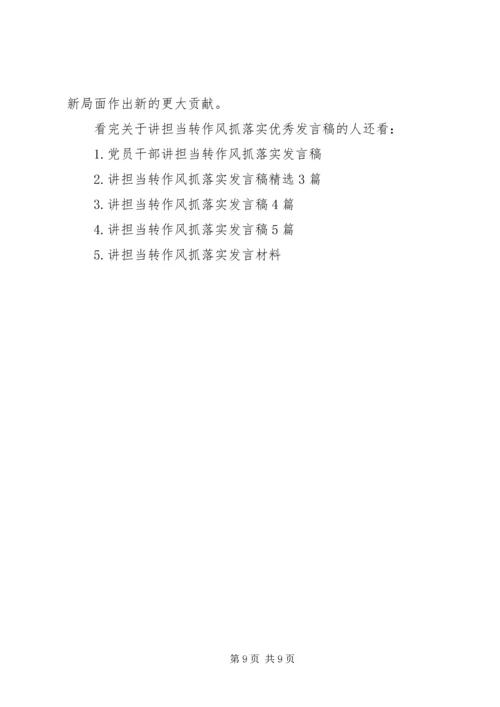 关于讲担当转作风抓落实优秀发言稿.docx