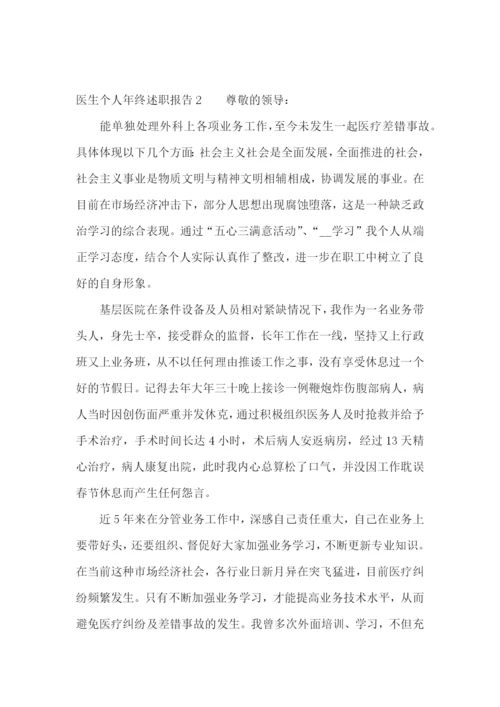 医生个人年终述职报告(合集15篇).docx