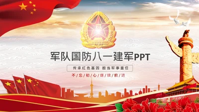 军队部队解放军国防八一建军节PPT模板
