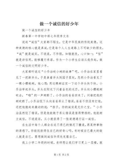 做一个诚信的好少年 (2).docx