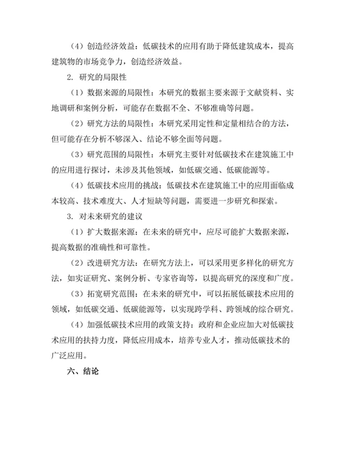 低碳技术在建筑施工中的应用探讨