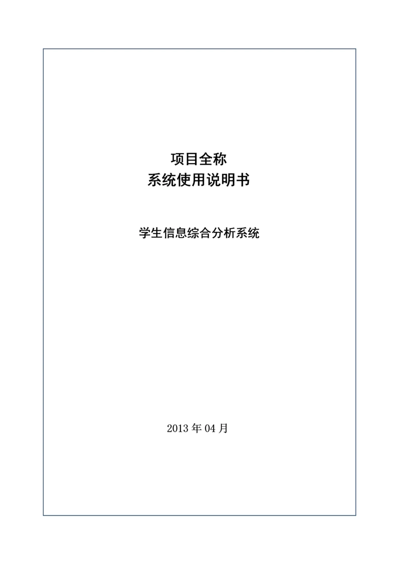 学生信息综合分析系统.docx