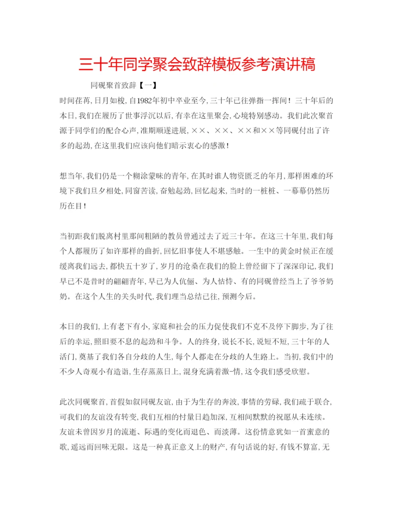 精编三十年同学聚会致辞模板参考演讲稿.docx